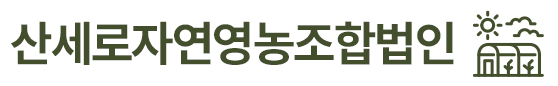 산세로자연영농조합법인